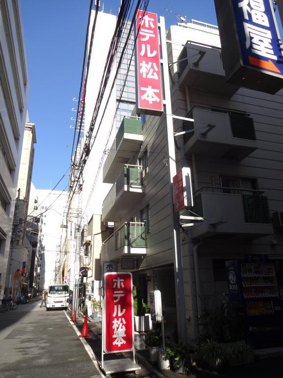 松元酒店 東京都 外观 照片