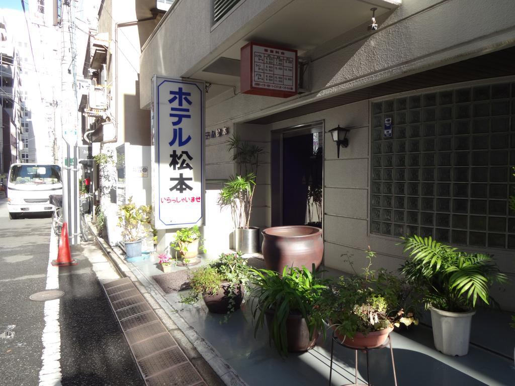松元酒店 東京都 外观 照片